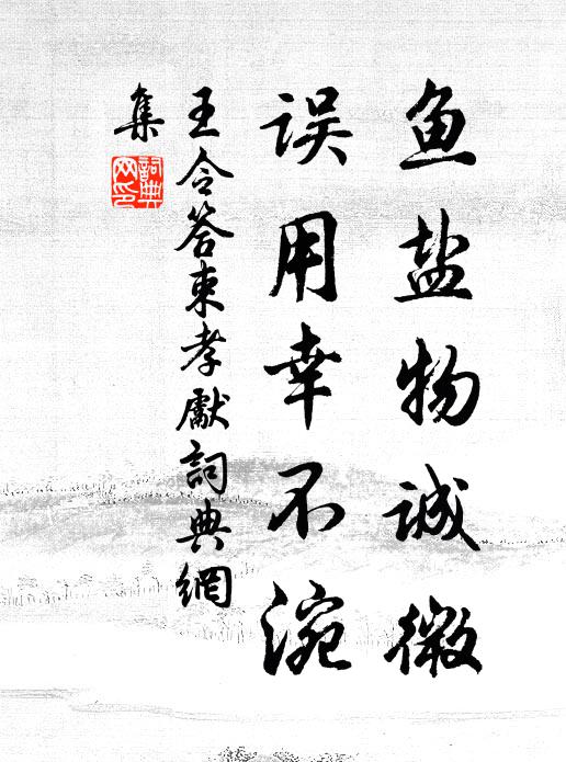王令鱼盐物诚微，误用幸不涴书法作品欣赏