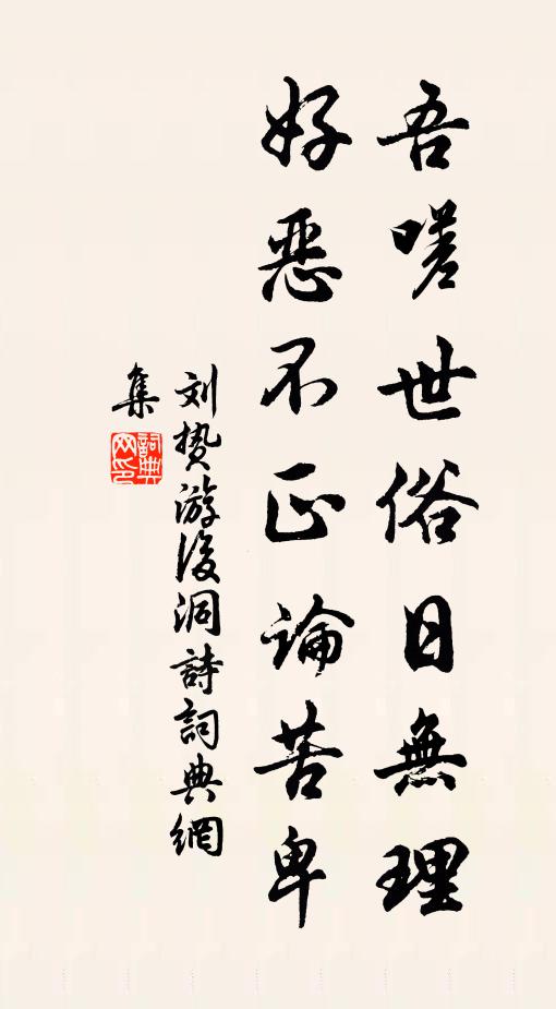刘贽吾嗟世俗日无理，好恶不正论苦卑书法作品欣赏