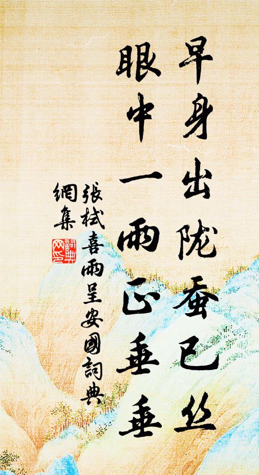 张栻早身出陇蚕已丝，眼中一雨正垂垂书法作品欣赏