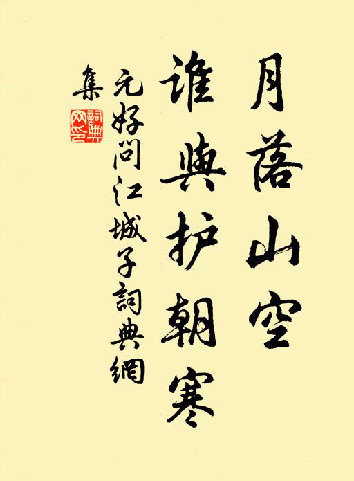 元好问月落山空，谁与护朝寒书法作品欣赏