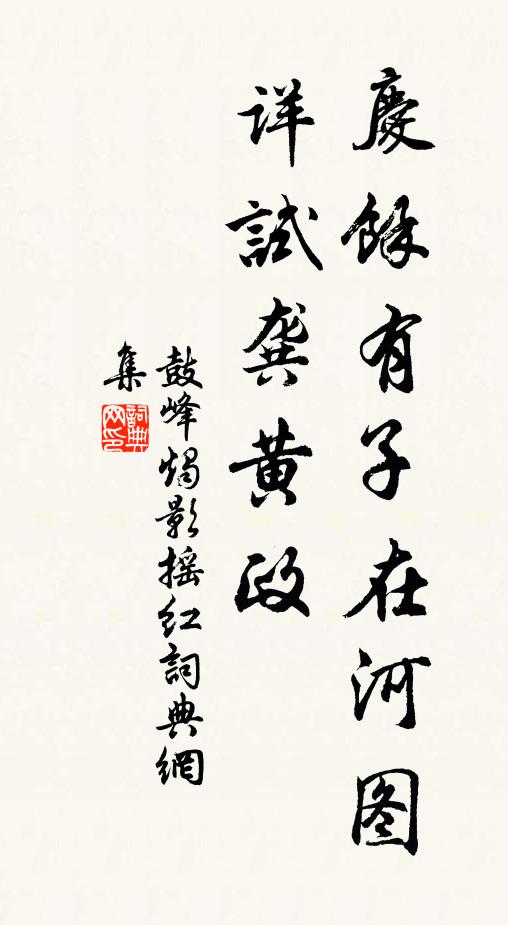 鼓峰庆馀有子在河图，详试龚黄政书法作品欣赏