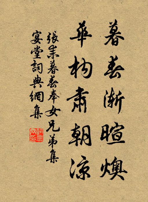 张耒暮春渐暄燠，华构肃朝凉书法作品欣赏