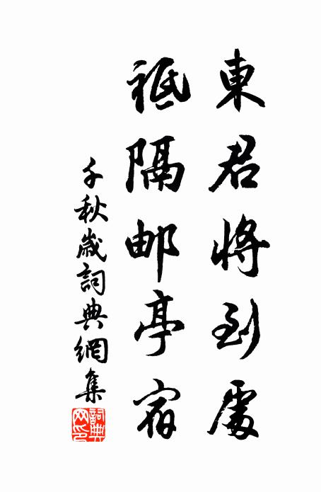 佚名东君将到处，祗隔邮亭宿书法作品欣赏