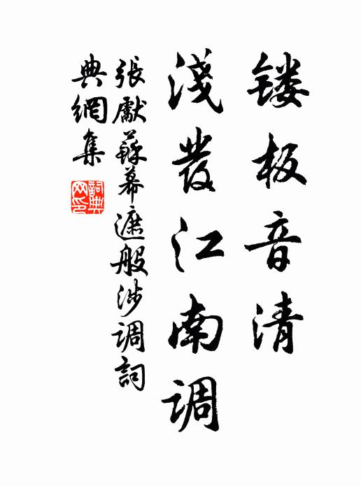 张先镂板音清，浅发江南调书法作品欣赏