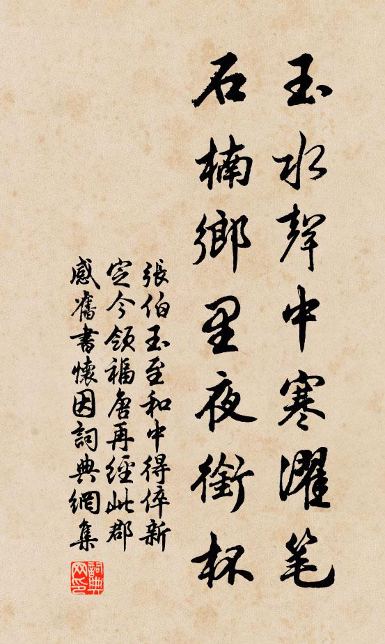 张伯玉玉水声中寒濯笔，石楠乡里夜衔杯书法作品欣赏