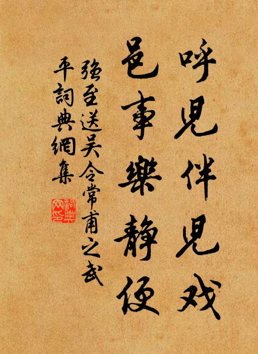 强至呼儿伴儿戏,邑事乐静便书法作品欣赏