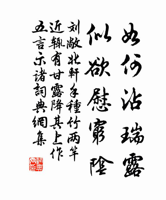 刘敞如何沾瑞露，似欲慰穷阴书法作品欣赏
