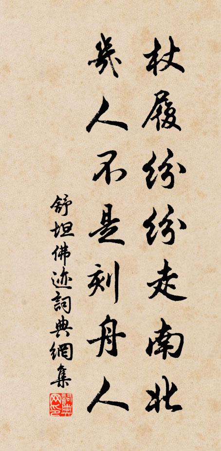 舒坦杖履纷纷走南北，几人不是刻舟人书法作品欣赏