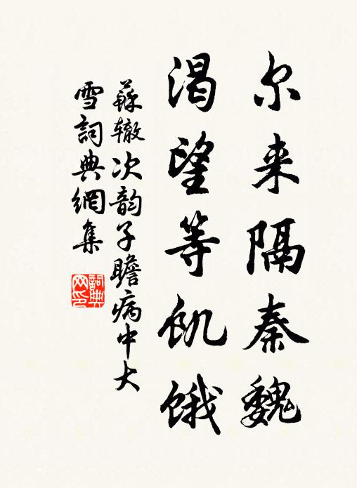 苏辙尔来隔秦魏，渴望等饥饿书法作品欣赏