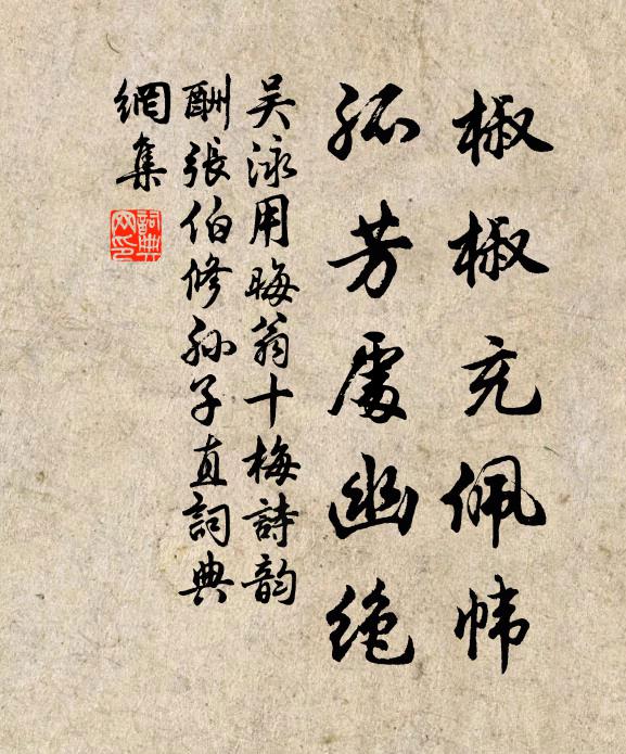 吴泳椒椒充佩帏，孤芳处幽绝书法作品欣赏