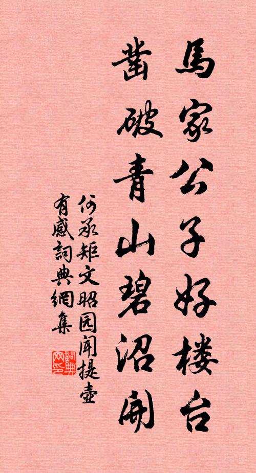 何承矩马家公子好楼台，凿破青山碧沼开书法作品欣赏