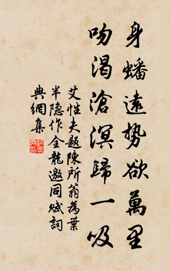 艾性夫身蟠远势欲万里，吻渴沧溟归一吸书法作品欣赏