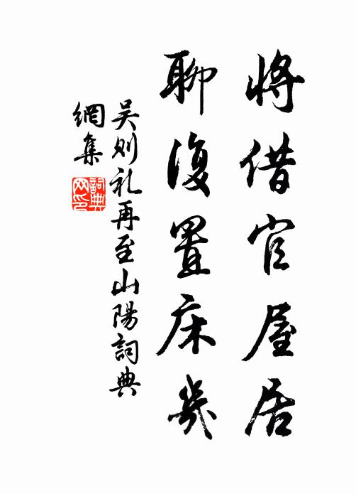 吴则礼将借官屋居，聊复置床几书法作品欣赏