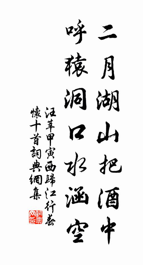 汪莘二月湖山把酒中，呼猿洞口水涵空书法作品欣赏