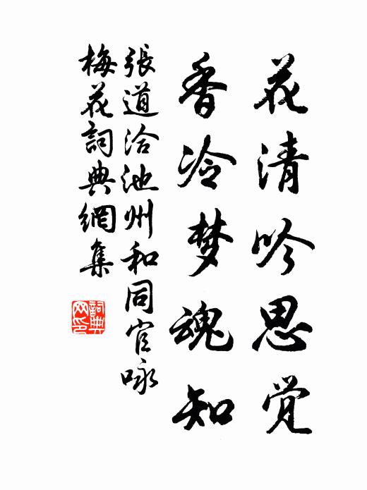 张道洽花清吟思觉，香冷梦魂知书法作品欣赏