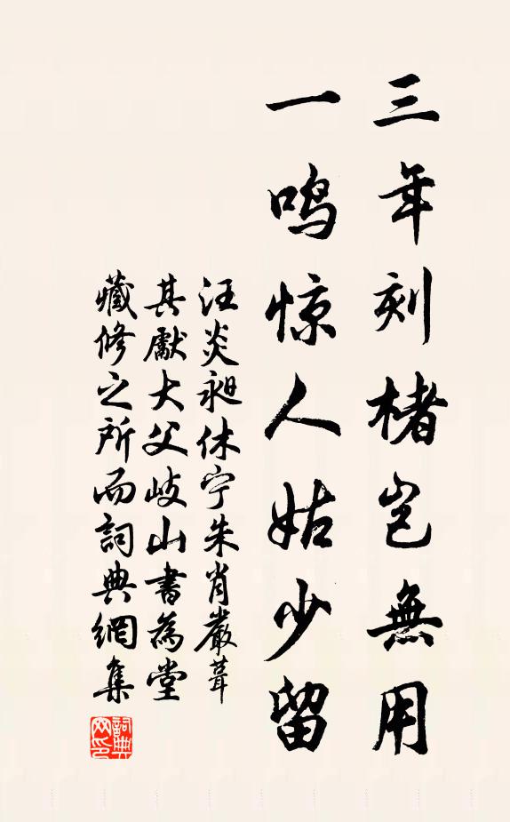 汪炎昶三年刻楮岂无用，一鸣惊人姑少留书法作品欣赏