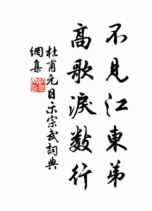 杜甫不见江东弟，高歌泪数行书法作品欣赏