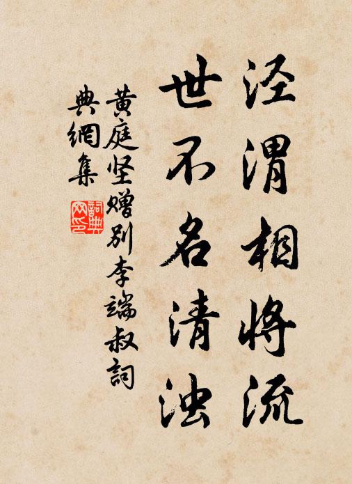 黄庭坚泾渭相将流，世不名清浊书法作品欣赏