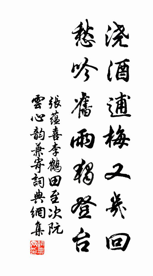 张蕴浇酒逋梅又几回，愁吟旧雨独登台书法作品欣赏