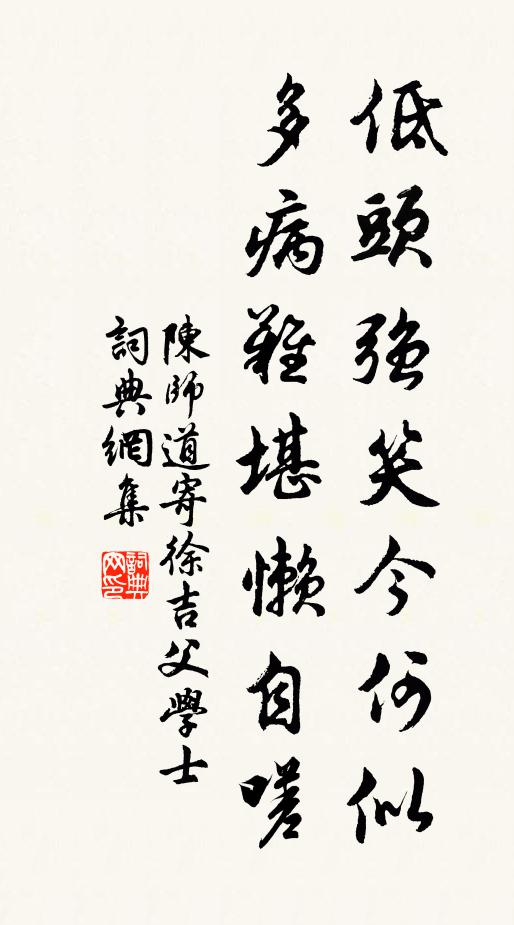 陈师道低头强笑今何似，多病难堪懒自嗟书法作品欣赏