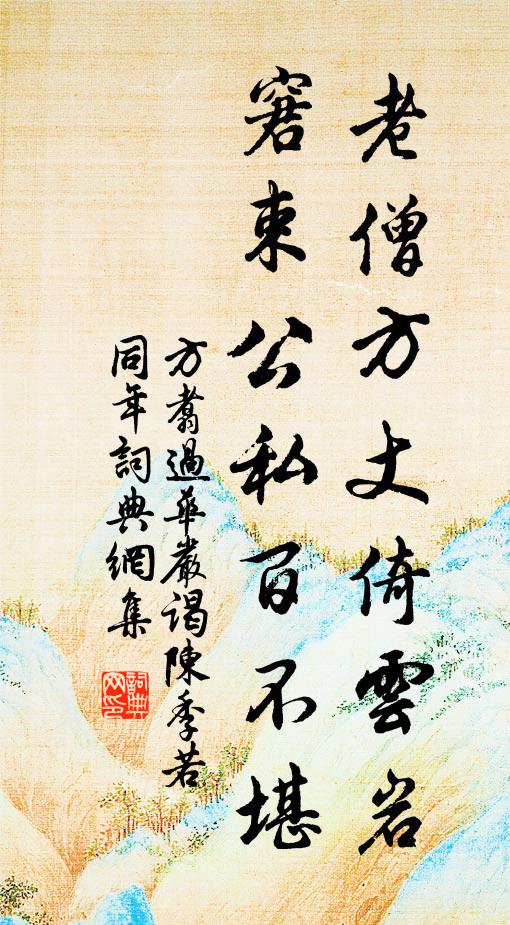 方翥老僧方丈倚云岩，窘束公私百不堪书法作品欣赏