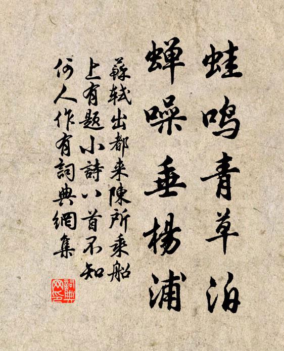 苏轼蛙鸣青草泊，蝉噪垂杨浦书法作品欣赏
