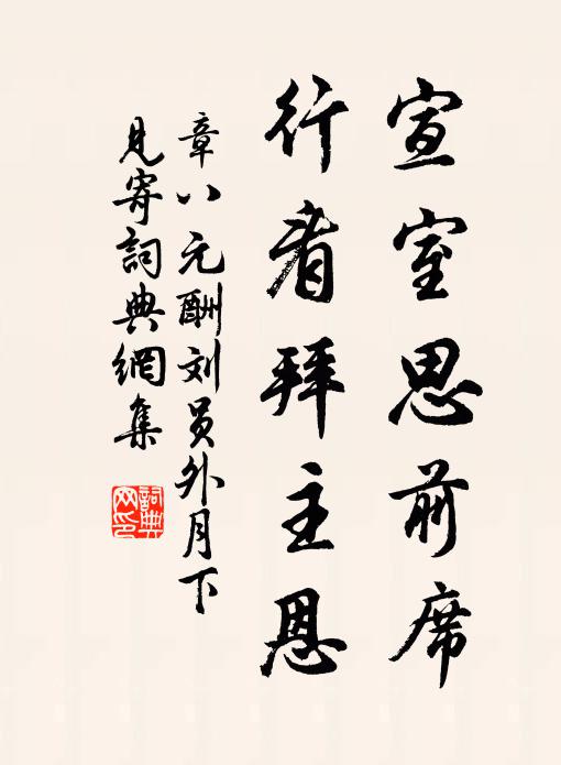 章八元宣室思前席，行看拜主恩书法作品欣赏
