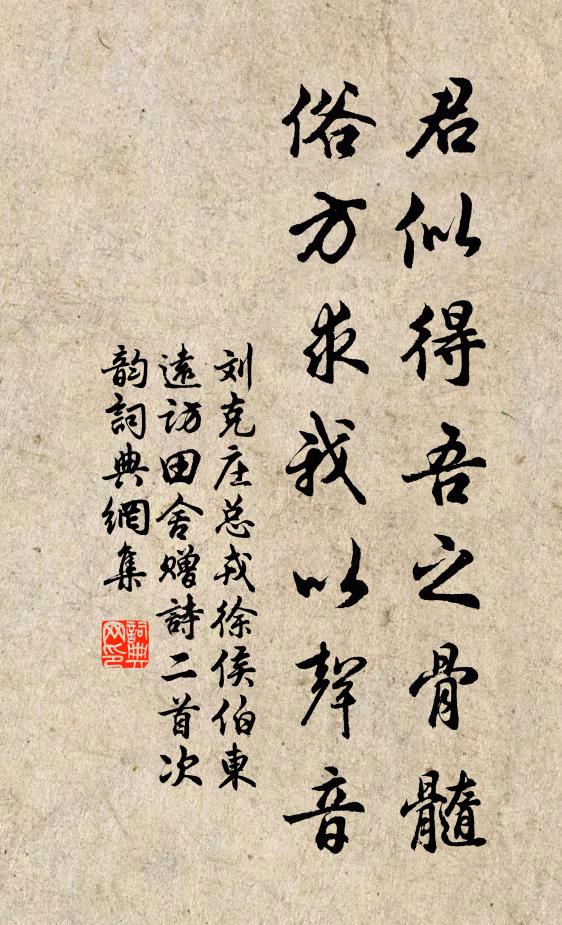刘克庄君似得吾之骨髓，俗方求我以声音书法作品欣赏