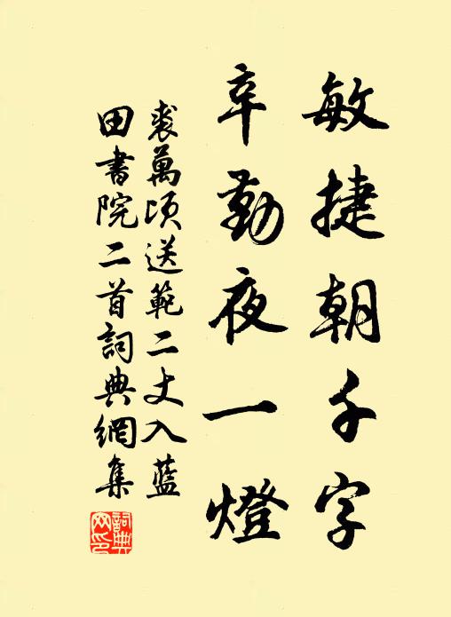 裘万顷敏捷朝千字，辛勤夜一灯书法作品欣赏