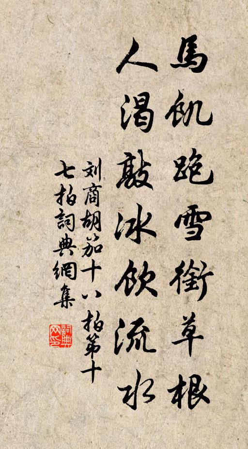 刘商马饥跑雪衔草根，人渴敲冰饮流水书法作品欣赏