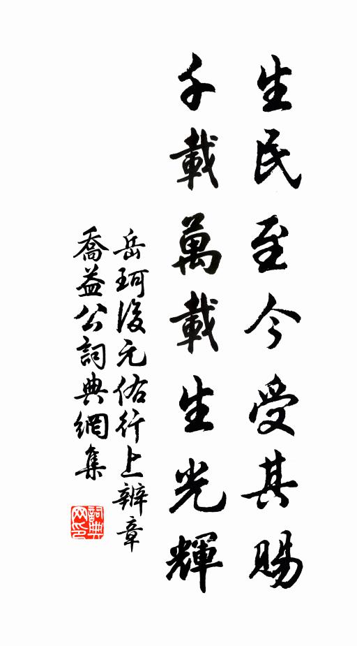 岳珂生民至今受其赐，千载万载生光辉书法作品欣赏