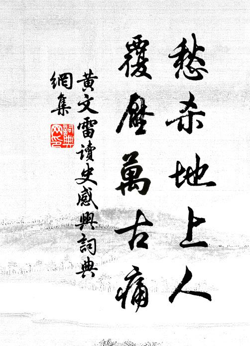 黄文雷愁杀地上人，覆压万古痛书法作品欣赏