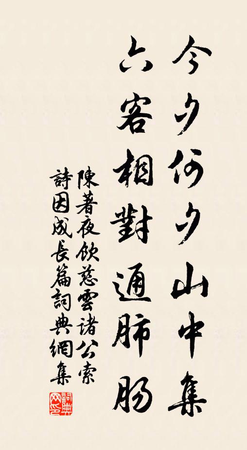 陈著今夕何夕山中集，六客相对通肺肠书法作品欣赏