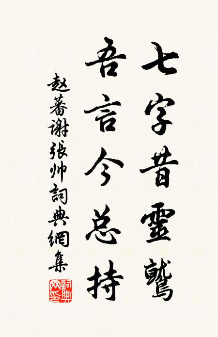 赵蕃七字昔灵鹫，吾言今总持书法作品欣赏