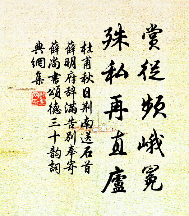 杜甫赏从频峨冕，殊私再直庐书法作品欣赏