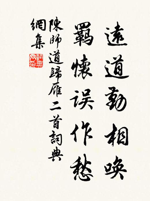 陈师道远道勤相唤，羁怀误作愁书法作品欣赏
