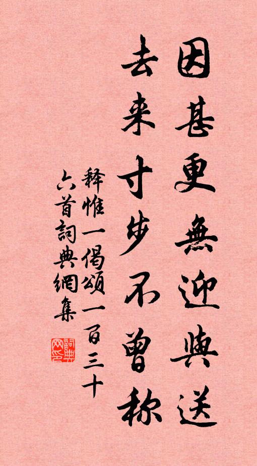 释惟一因甚更无迎与送，去来寸步不曾称书法作品欣赏