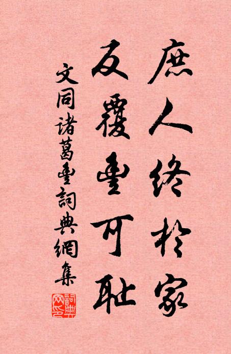 文同庶人终于家，反覆丰可耻书法作品欣赏