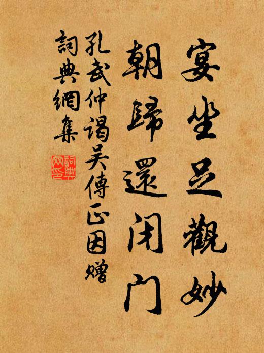 孔武仲宴坐足观妙，朝归还闭门书法作品欣赏