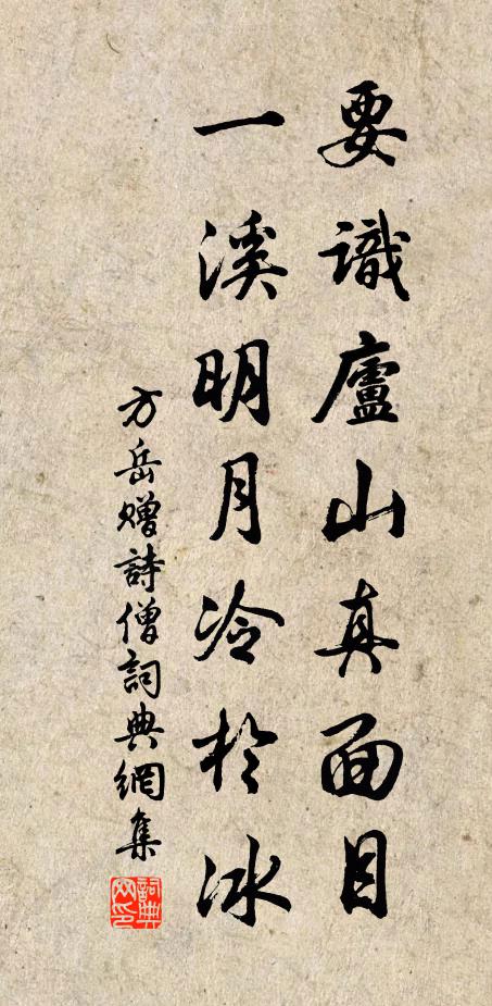 方岳要识庐山真面目，一溪明月冷於冰书法作品欣赏