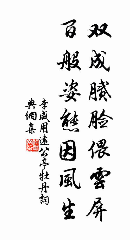 李咸用双成腻脸偎云屏，百般姿态因风生书法作品欣赏
