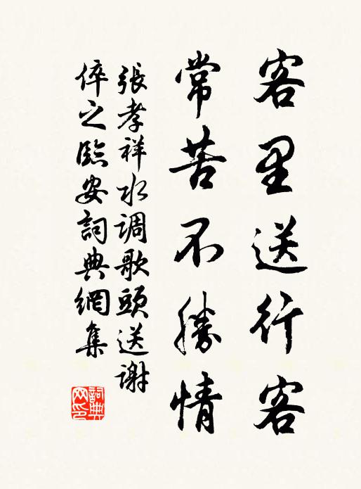 张孝祥客里送行客，常苦不胜情书法作品欣赏
