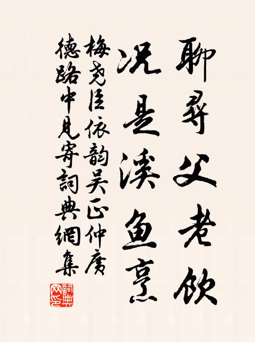 梅尧臣聊寻父老饮,况是溪鱼烹书法作品欣赏