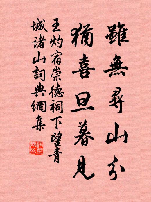 王灼虽无寻山分，犹喜旦暮见书法作品欣赏