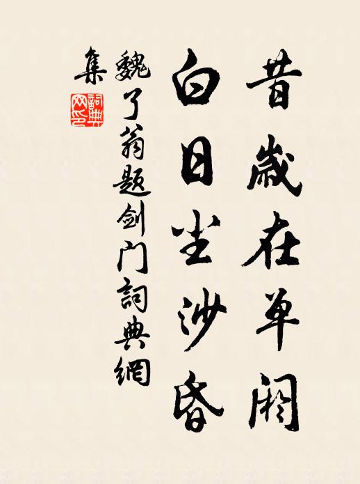 魏了翁昔岁在单阏，白日尘沙昏书法作品欣赏
