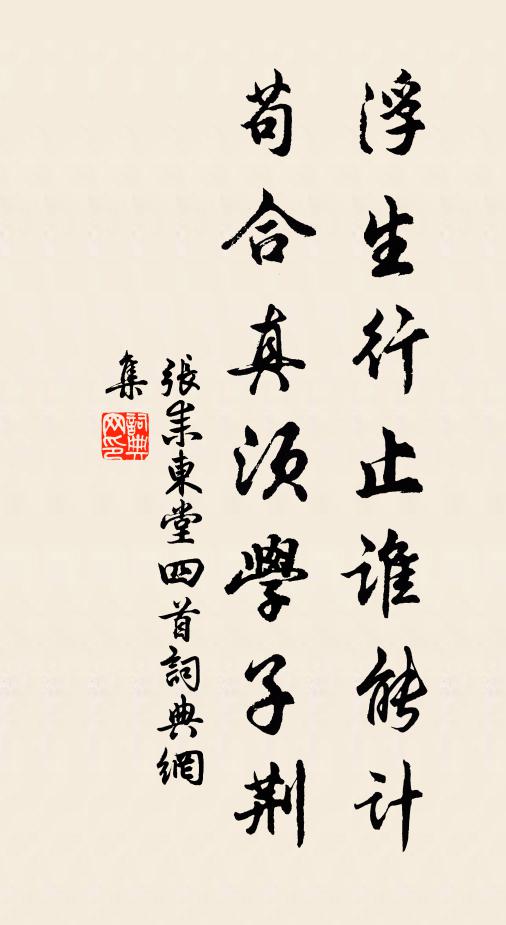 张耒浮生行止谁能计，苟合真须学子荆书法作品欣赏