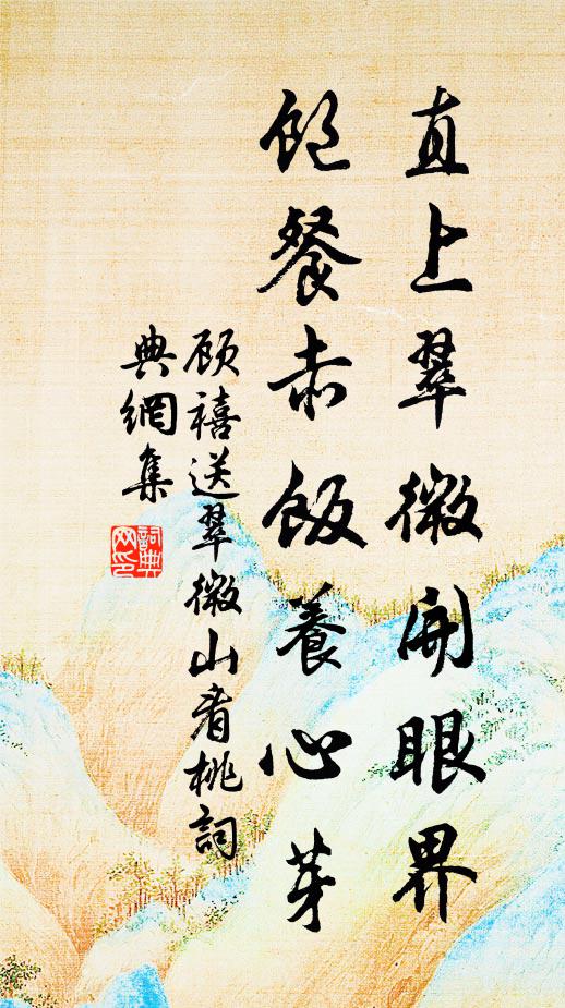 顾禧直上翠微开眼界，饱餐赤饭养心芽书法作品欣赏