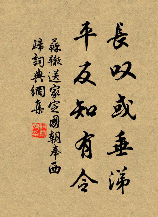苏辙长叹或垂涕，平反知有令书法作品欣赏