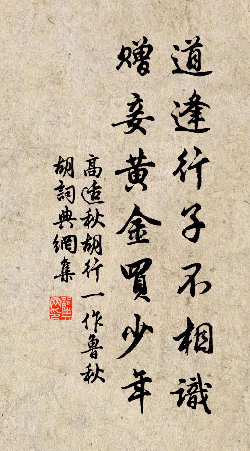 高适道逢行子不相识，赠妾黄金买少年书法作品欣赏