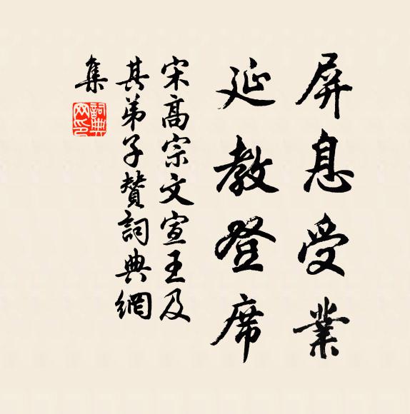 宋高宗屏息受业，延教登席书法作品欣赏